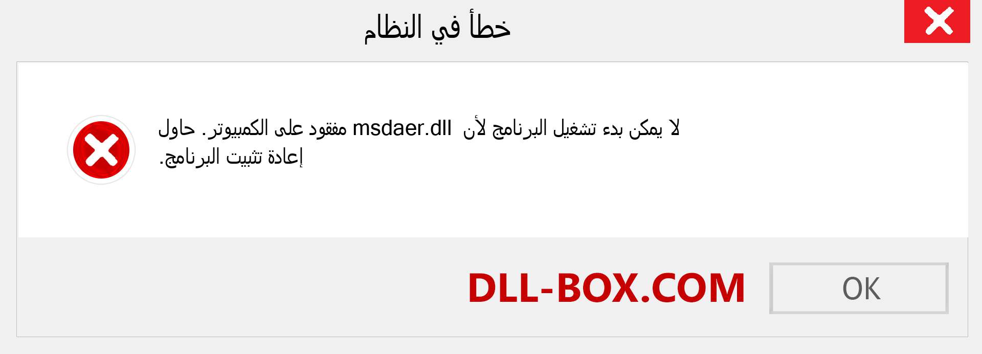 ملف msdaer.dll مفقود ؟. التنزيل لنظام التشغيل Windows 7 و 8 و 10 - إصلاح خطأ msdaer dll المفقود على Windows والصور والصور